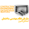 alborz province construction engineering organization