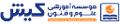 kish institute of science and technology