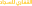 alkaffary group